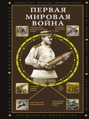 cover image of Первая мировая война